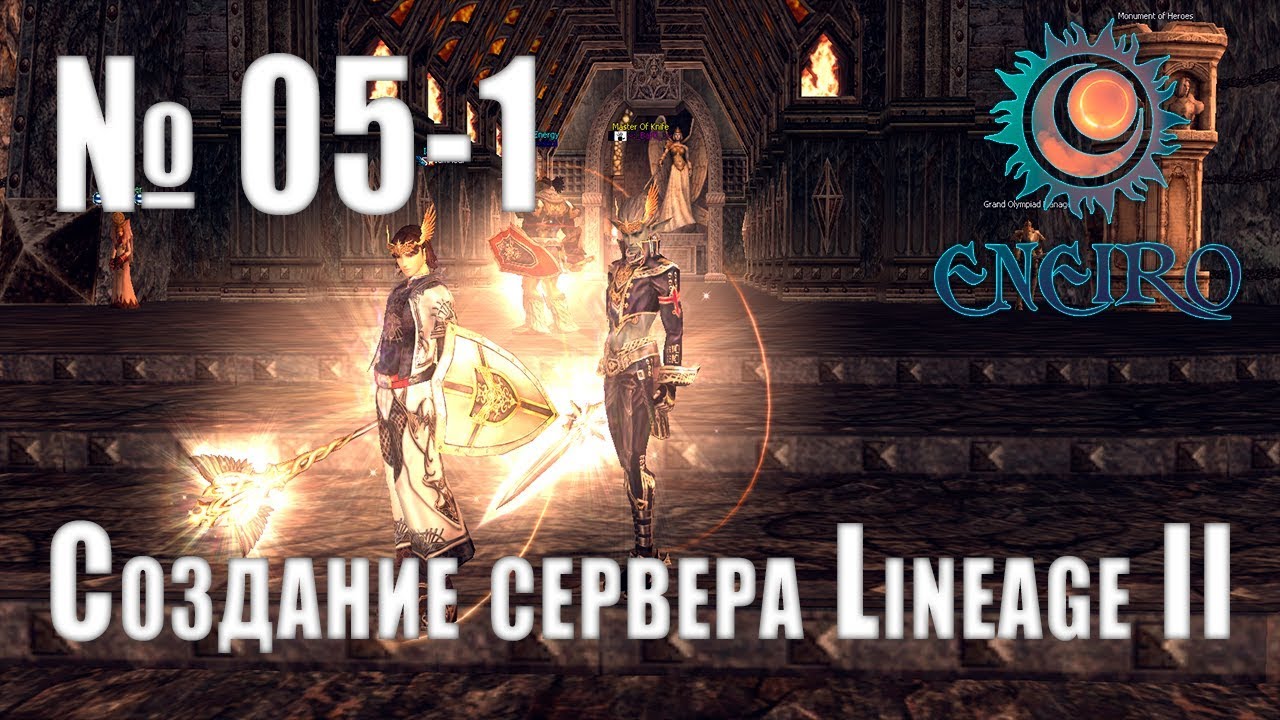 #05 - Создание сервера Lineage 2 Interlude - Редактирование скилов.