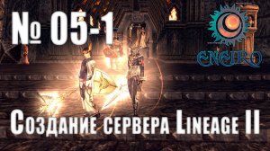 #05 - Создание сервера Lineage 2 Interlude - Редактирование скилов.