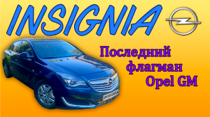 Insignia -последний флагман Opel GM