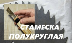 СТАМЕСКА ПОЛУКРУГЛАЯ ИЗ ПИЛЬНОГО ДИСКА / Cutters For Wood Carving