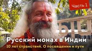 Русский монах садху в Индии. 10 лет странствий. Часть 1