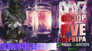 DayZ PVE Атмосферное Выживание Обзор Проекта Green Garden Stalker Лаборатория Х-18