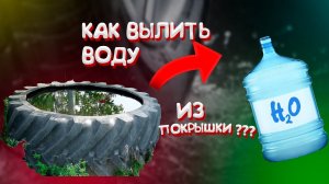 Как вылить воду из покрышки?