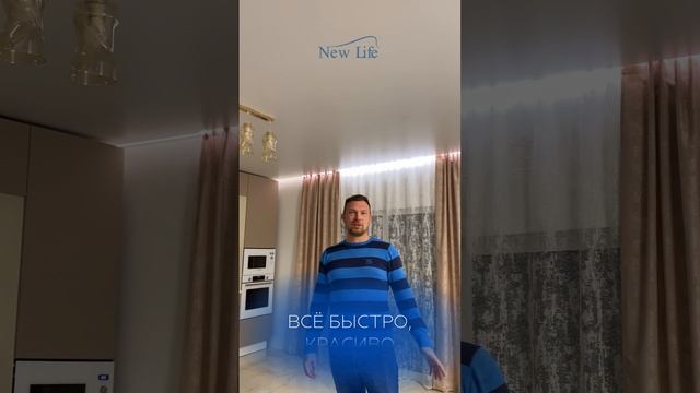 Видеоотзыв, натяжные потолки от компании New Life