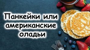 Настоящие панкейки пышные и воздушные