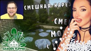 СМЕШНЫЕ МОМЕНТЫ С КУПЛИНОВЫМ #36 - Garden Flipper (СМЕШНАЯ НАРЕЗКА) | Реакция На Куплинова (2021)