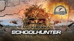Маскировка Schoolhunter| Выбор охотника| Коротко о важном!