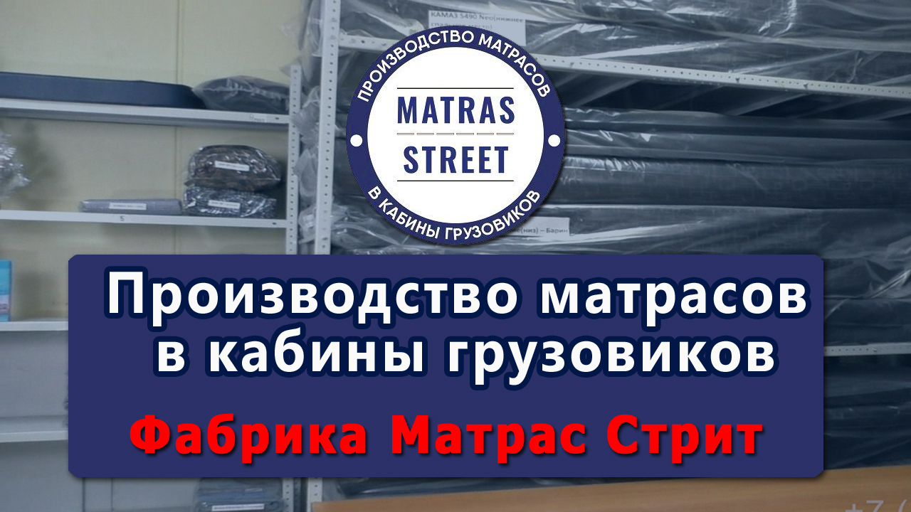 Матрасы для грузовых автомобилей - фабрика Матрас Стрит