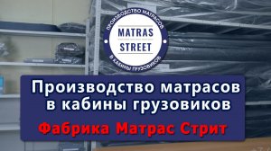 Матрасы для грузовых автомобилей - фабрика Матрас Стрит