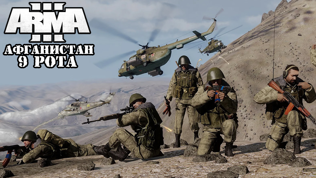 ARMA 3 - Кампания Правда о 9 - ой роте ( ARMA 3 - Campaign The Truth About the 9th Company ) 4K