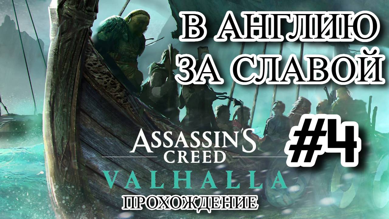 ПРОХОЖДЕНИЕ, В АНГЛИЮ ЗА СЛАВОЙ►ASSASSINS CREAD VALHALA►4