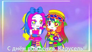 Новогодний Отсчёт 27 - День рождения Карусель!