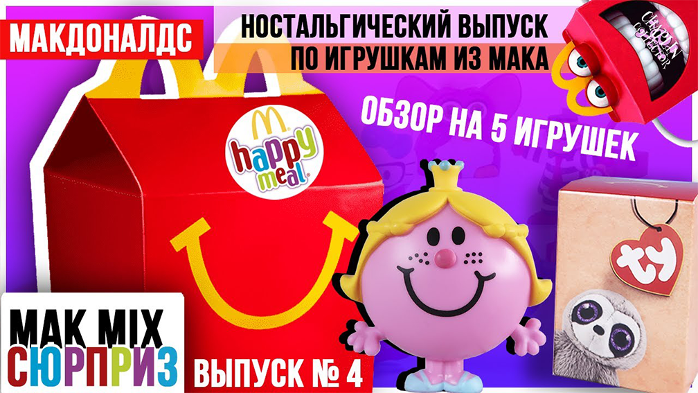 5 игрушек из Макдональдс из разных серий | МАК Mix СЮРПРИЗ # 4