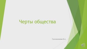 Черты общества как системы