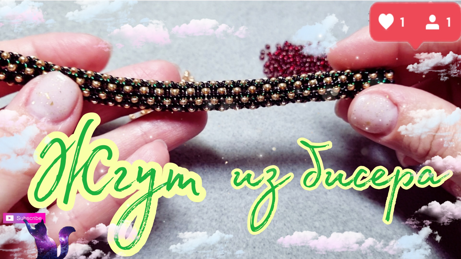 DIY | Жгут из бисера ажурный без крючка | МК для начинающих | Tutorial beadwork смотреть онлайн