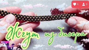 DIY | Жгут из бисера ажурный без крючка | МК для начинающих | Tutorial beadwork