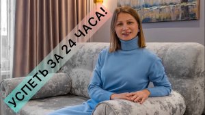 УСПЕТЬ ЗА 24 ЧАСА!