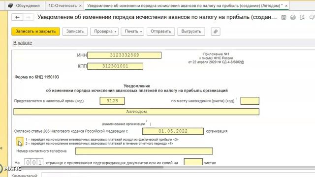 Создаем уведомление в программе о переходе на уплату авансовых платежей по фактической прибыли смотреть онлайн