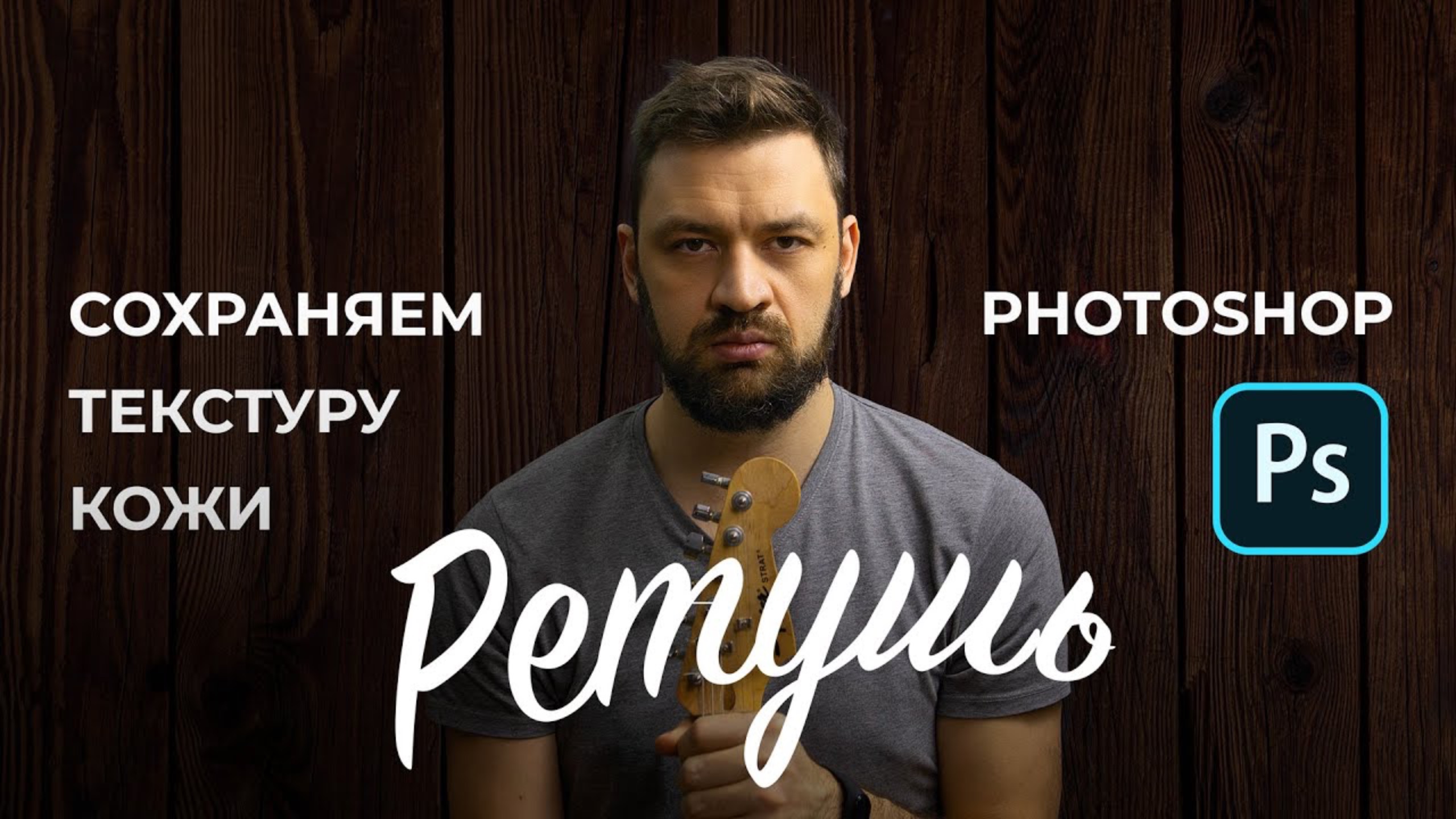 Обработка (ретушь) портрета в adobe photoshop с сохранением текстуры кожи
