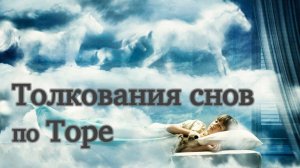 Толкования снов по Торе | Раввин Михаил Финкель