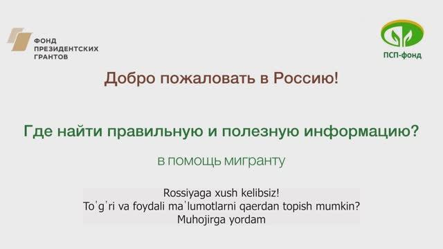 Полезные сайты для мигрантов (с субтитрами на узбекском языке)