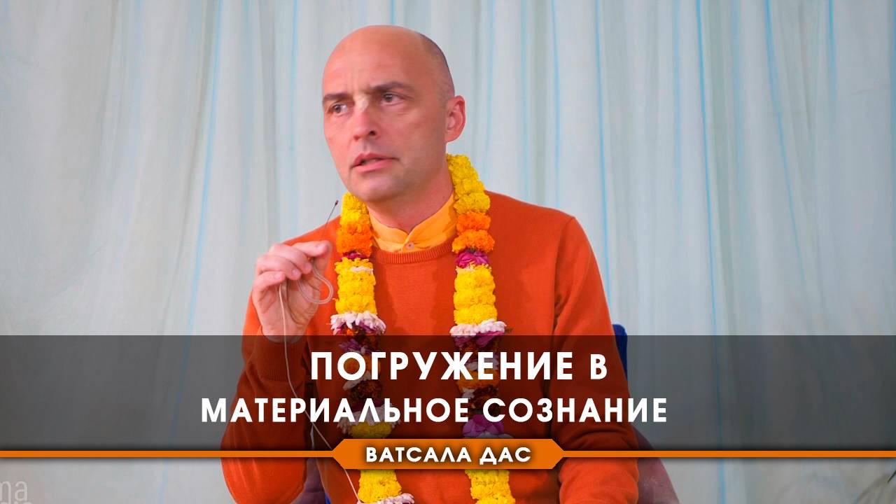 Погружение в материальное сознание...