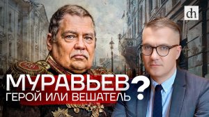 Муравьев: герой или вешатель? / Вадим Гигин