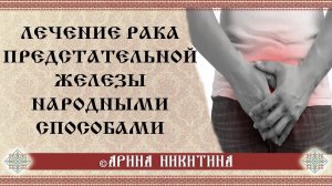 Рак предстательной железы | Лечение рака предстательной железы | Мужское здоровье | Арина Никитина