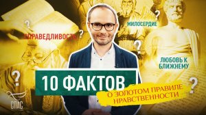 10 ФАКТОВ О ЗОЛОТОМ ПРАВИЛЕ НРАВСТВЕННОСТИ