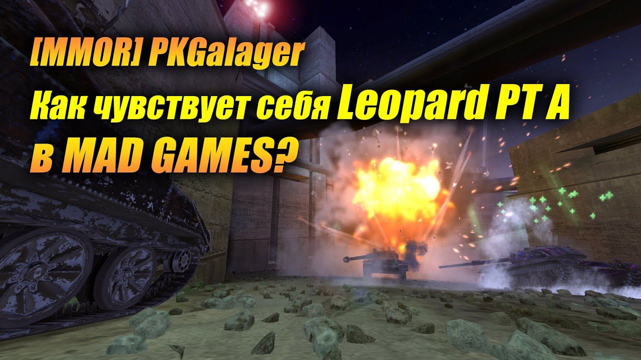 Как чувствует себя #Leopard PT A в #MADGAMES?