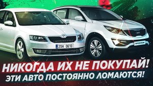 6 САМЫХ НЕНАДЕЖНЫЕ АВТО! НИКОГДА НЕ ПОКУПАЙ!.mp4