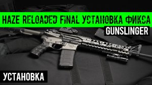 HAZE Reloaded Final Установка фикса на Артефакты Ученых