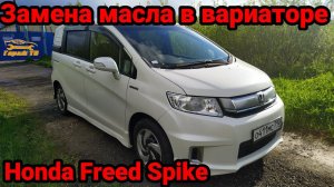 Замена масла в вариаторе Honda Freed Spike