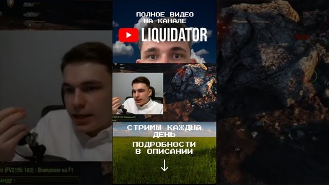 ЛИКВИ на БАБАХЕ #liquidator #ликвидатор #shorts  #world_of_tanks #wot  #liquidator #мир_танков