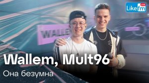 Wallem, Mult96 - Она Безумна | Премьера на LIKE FM