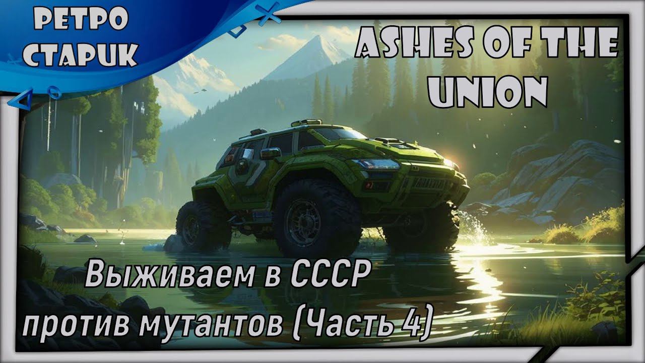 (лайв) Ashes Of The Union: Выживаем в СССР против мутантов (Часть 4). смотреть онлайн