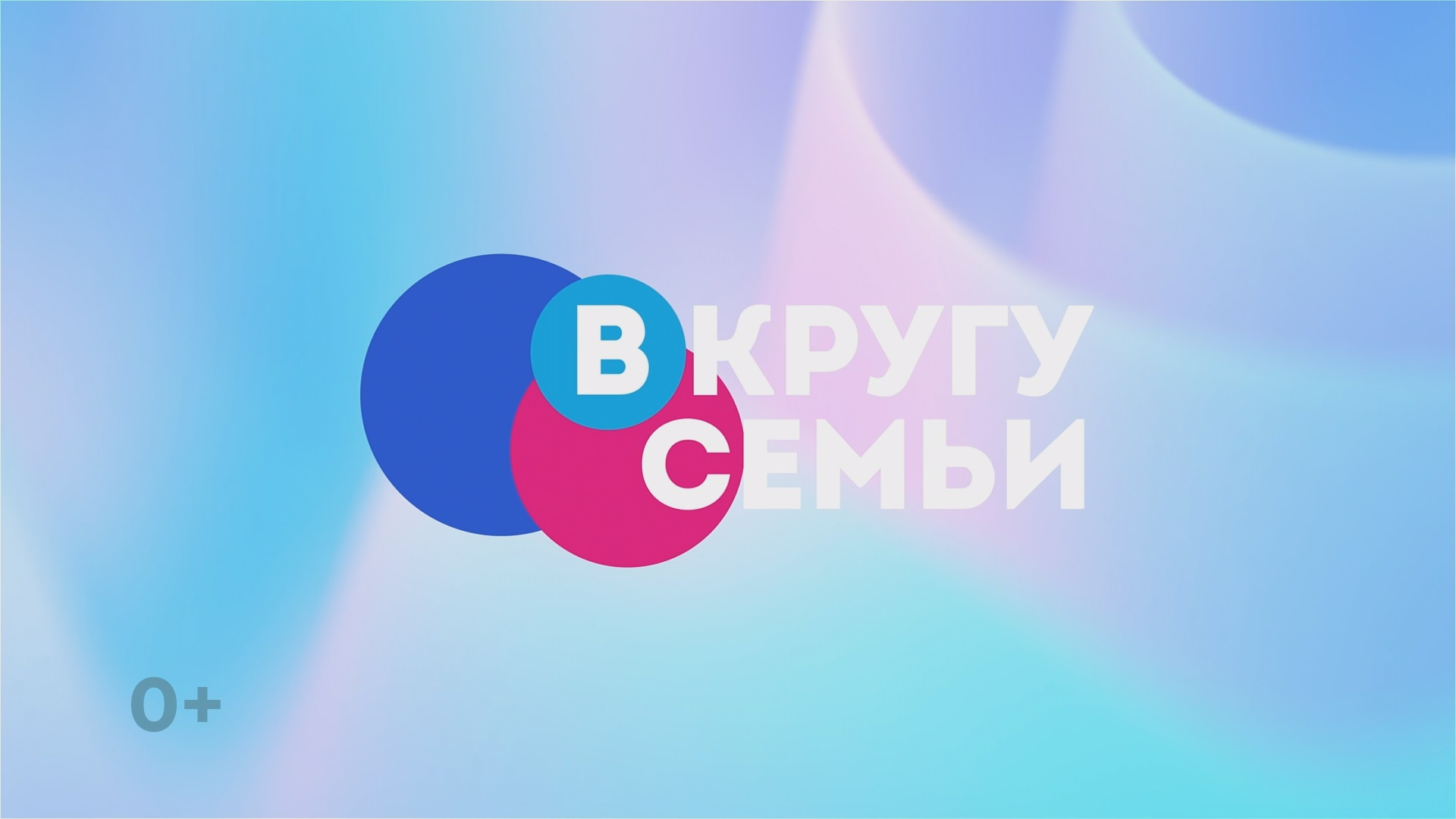 В кругу семьи. Юнармия. Хабаровск