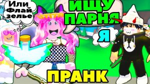 ФЛАЙ ЗЕЛЬЕ ИЛИ Я | ИЩУ ПАРНЯ в АДОПТ МИ №7 Adopt Me ЛЮБОВЬ | РОБЛОКС на Русском!