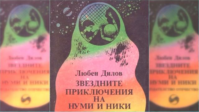 Звездные приключения Нуми и Ники #2 / Сказка / Аудиосказка смотреть онлайн