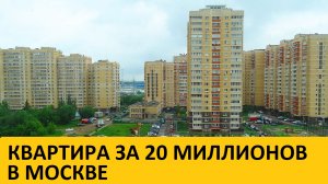 Квартира за 20 миллионов в Москве. Перспективы льготной ипотеки д.mp4