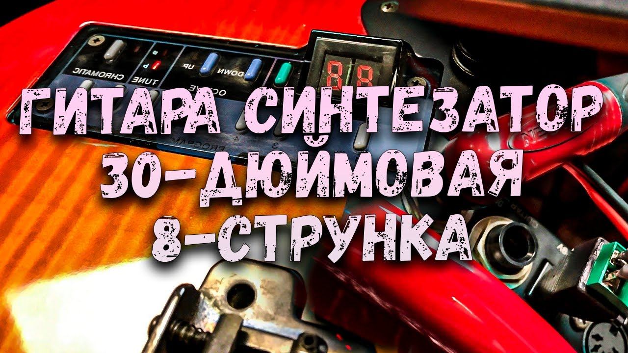 Что?! Гитара-Синтезатор? 30-Дюймовая 8 Струнка?!