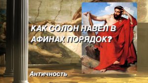 Как Солон навел в Афинах порядок ? Античность