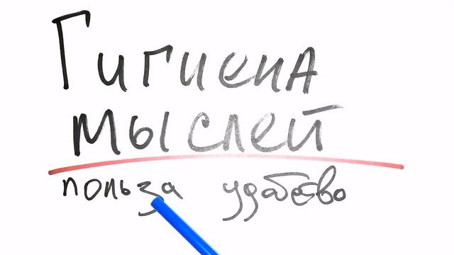 Гигиена мысли. Используйте ПсихоДрайвер смотреть онлайн