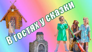 В гостях у сказки. Музей русской сказки