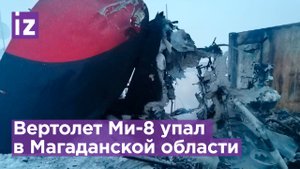 Крушение вертолета Ми-8 под Магаданом / Известия