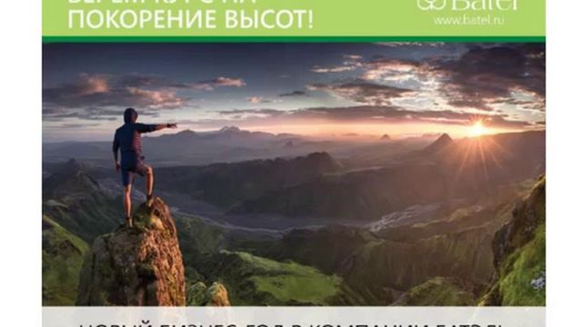 +Открываем бизнес год в компании+ Батэль!