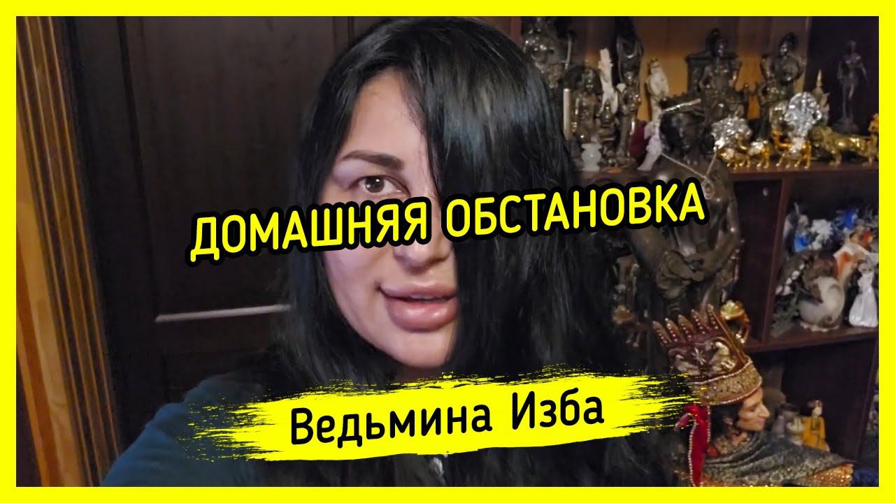 ДОМАШНЯЯ ОБСТАНОВКА.  #ВЕДЬМИНАИЗБА ▶️ #МАГИЯ