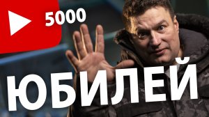 ? СПАСИБО ВАМ ВСЕМ И КАЖДОМУ! На YouTube канале СКВАЖИНА 5000+ подписчиков.