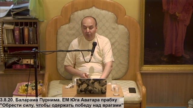3.8.20. Баларама Пурнима. ЕМ Юга Аватара прабху "Обрести силу, чтобы одержать победу над врагами" смотреть онлайн