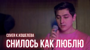 Timraz- Снилось как люблю (К.Кошелева cover)